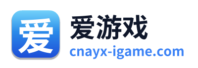 爱游戏